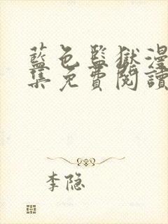 蓝色监狱漫画全集免费阅读下拉式