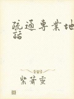 疏通专业地漏电话