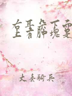 右耳朵下面脖子上有肿块是怎么回事