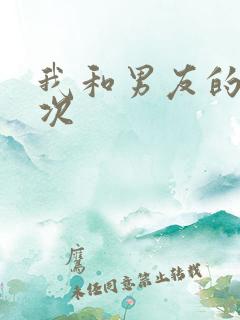 我和男友的第一次
