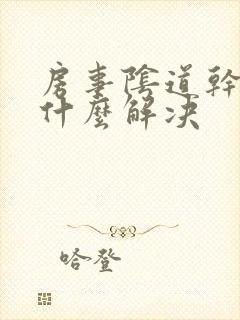 房事阴道干涩用什么解决