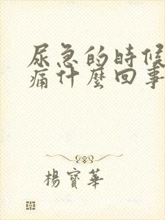 尿急的时候膀胱痛什么回事呢