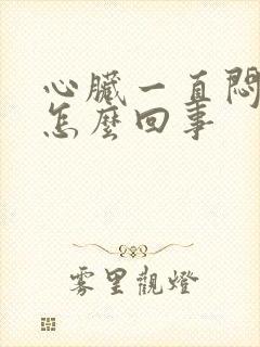 心脏一直闷堵是怎么回事