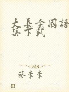 大长今国语版全集下载