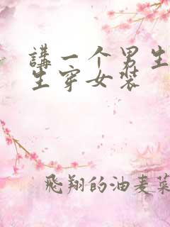 讲一个男生被女生穿女装