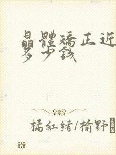 晶体矫正近视要多少钱