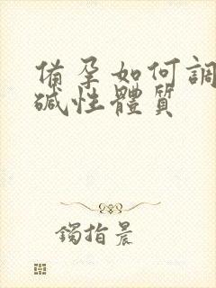 备孕如何调理成碱性体质