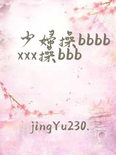 少妇操bbbbxxx操bbb