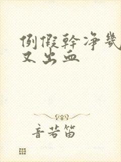 例假干净几天后又出血