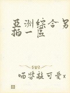 亚洲综合另类偷拍一区