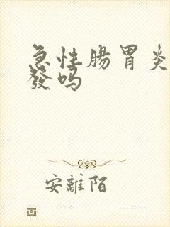 急性肠胃炎能复发吗