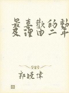 最喜欢的动画片及理由二年级