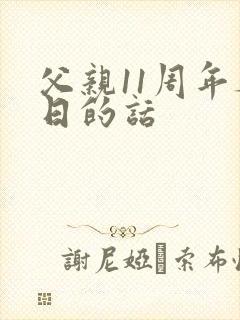 父亲11周年祭日的话