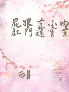 屁眼有小肉球,肛门还会有下坠感