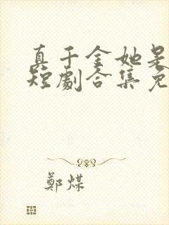 真千金她是学霸短剧合集免费观看