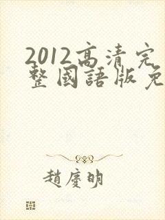 2012高清完整国语版免费观看