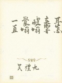 一觉醒来耳朵一直嗡嗡响怎么回事