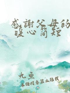 感谢父母的话语 暖心简短