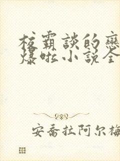 校霸谈的恋爱甜爆啦小说全文阅读