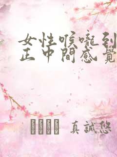 女性喉咙到胸口正中间感觉堵