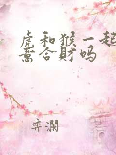 虎和猴一起做生意合财吗