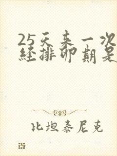 25天来一次月经排卵期是什么时候