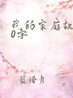 我的家庭故事30字