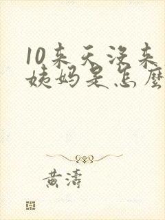 10来天没来大姨妈是怎么回事