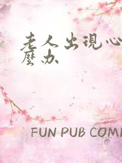 老人出现心衰怎么办