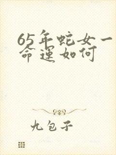 65年蛇女一生命运如何