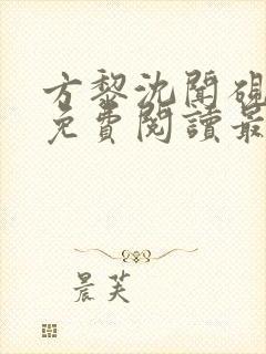 方黎沈闻砚全文免费阅读最新章节