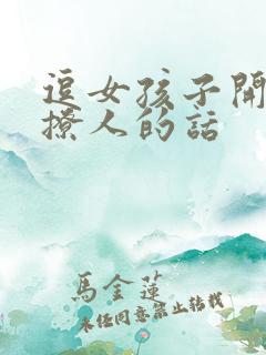 逗女孩子开心又撩人的话