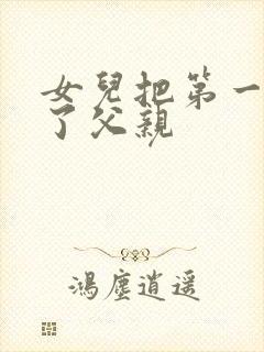 女儿把第一次给了父亲