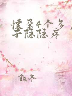 怀孕4个多月肚子隐隐疼