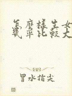 怎么样生女孩的几率比较大