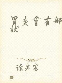 胃炎会有哪些症状