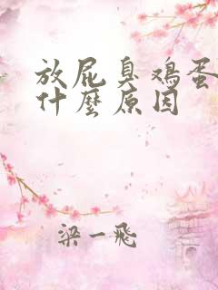 放屁臭鸡蛋味是什么原因