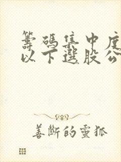 筹码集中度10以下选股公式