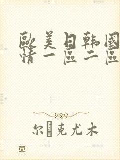 欧美日韩国产激情一区二区三区