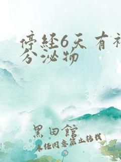 停经6天有褐色分泌物