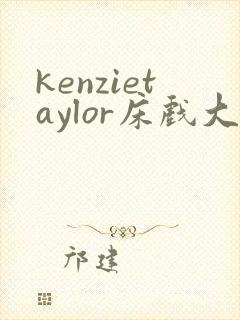 kenzietaylor床戏大尺度
