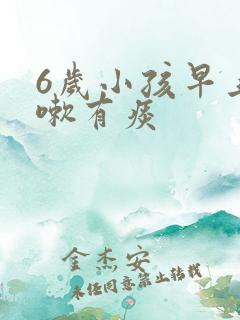 6岁小孩早上咳嗽有痰