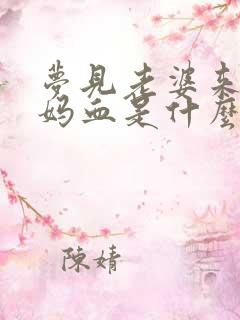 梦见老婆来大姨妈血是什么预兆解梦