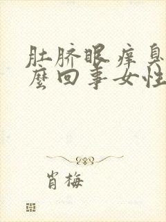 肚脐眼痒臭是怎么回事女性