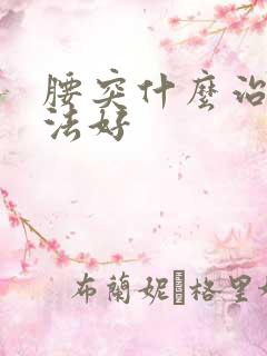 腰突什么治疗方法好