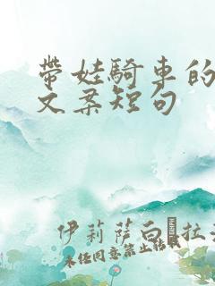 带娃骑车的快乐文案短句