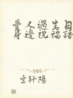 爱人过生日不在身边祝福语