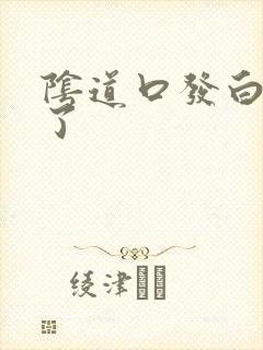 阴道口发白 肿了