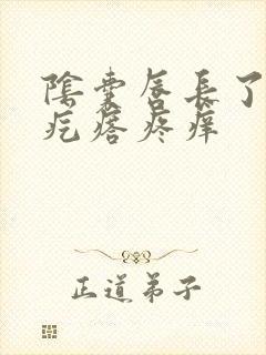 阴囊唇长了个小疙瘩疼痒