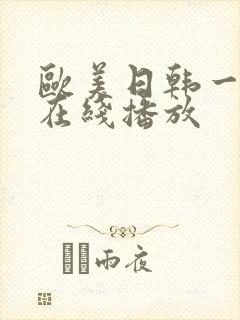 欧美日韩一级片在线播放